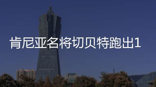 贝特比阿特丽斯-切贝特