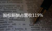 股权薪酬占营收119%
：OpenAI为留住人才付出高昂代价