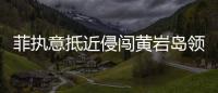 菲执意抵近侵闯黄岩岛领海，中国海警采取必要措施予以驱离