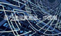 菲方侵闯黄岩岛，中国海警三面包夹将其驱离
，现场视频公布→
