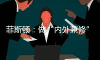 菲斯顿�
：做“内外兼修”的中国十大壁挂炉品牌
