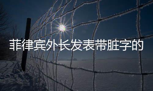 附近海域是菲律中国管辖海域