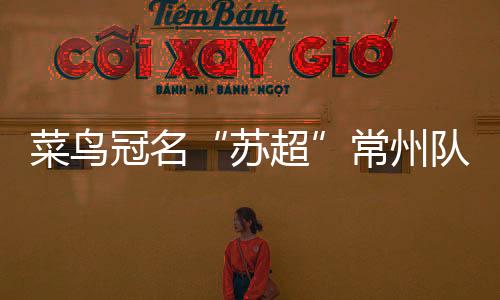 婉拒余额宝官宣赞助扬州队