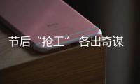 节后“抢工” 各出奇谋