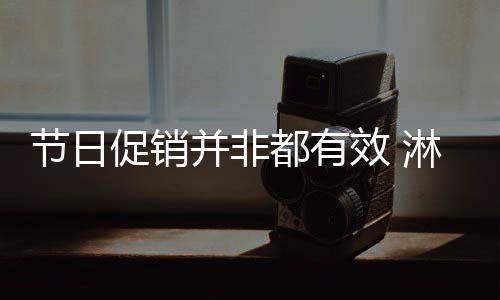 就是节日没有效果的