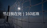 节日我在岗｜160名珠海青年志愿者，在口岸提供服务
