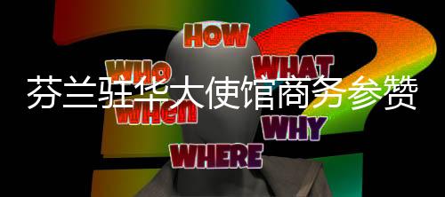 驻华赞专注创新的大使精神