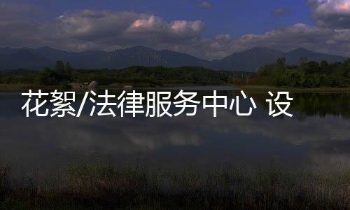 设施中心设计简洁明快