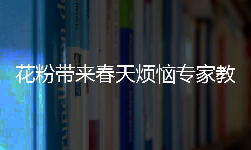 花粉在空气中大量飘浮