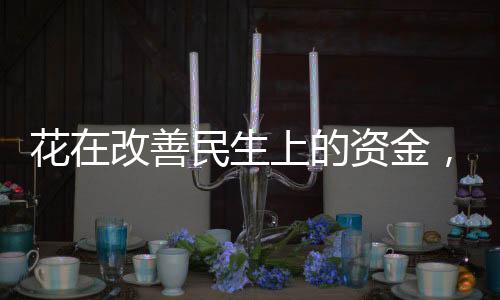 量力而行”提供政策依据