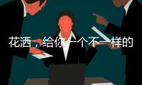 花洒	，给你一个不一样的花漾淋浴房