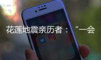 花莲地震亲历者：“一会儿觉得没事了，一会儿觉得很可怕”