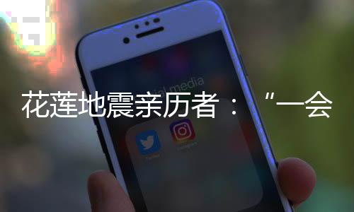 据台湾当地媒体报道