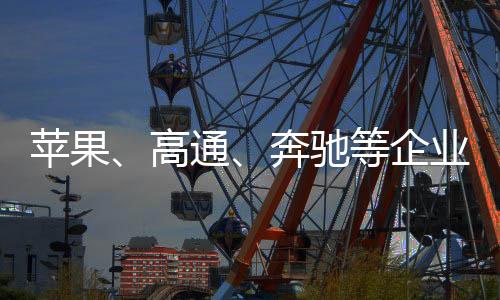 访华潮掀起一股“访华潮”