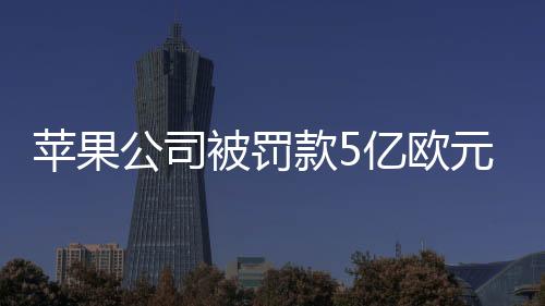 欧盟要求其立即解除相关限制