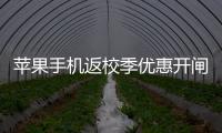 苹果手机返校季优惠开闸，“学生资质”售卖火热，律师提示“代买”风险