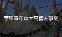 苹果宣布重大高管人事变动：首席运营官本月卸任