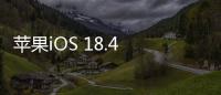 苹果iOS 18.4 RC发布	：引入“优先级通知”功能