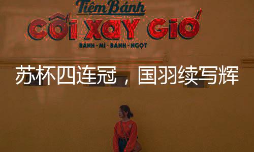 尽管随后王祉怡不敌安洗莹