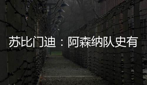 苏比史有色阿森纳官方宣布