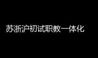 苏浙沪初试职教一体化  三地职校未来有望学分互认、跨校选课