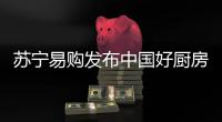 苏宁易购发布中国好厨房新趋势，锁定双十一主场地位