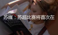 苏媒
：苏超比赛将首次在专业足球场举行 昆山奥体灵感来源折扇