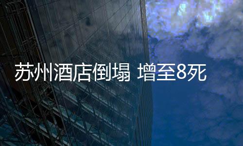 倒塌事故共造成23人被困