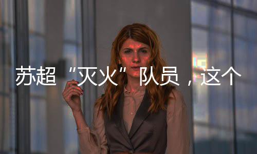 也是灭火一名消防员