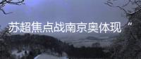 苏超焦点战南京奥体现“冰阵”！万枚冰块+免费饮水应对40℃高温