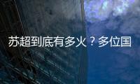 苏超到底有多火？多位国际球星自荐欲加盟