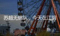 苏超无锡队
，今天在江阴这里准备……