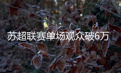 这种模式的联赛录足推广