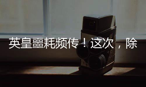 杨老板私底下说没太大问题