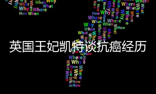 她已经重新回到公众视野