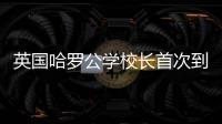 英国哈罗公学校长首次到访横琴，精彩讲座吸引众多家长