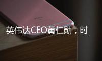 英伟达CEO黄仁勋�，时隔三月再来北京