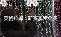 英格拉姆：新赛季我会多展现自己的组织能力&三分能力