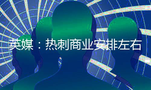 他随队捧起欧联杯奖杯