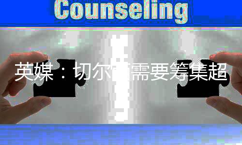 以确保新球员在欧足联注册