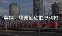 英媒
：埃弗顿和伯恩利将与那不勒斯竞争本菲卡中场弗洛伦蒂诺
