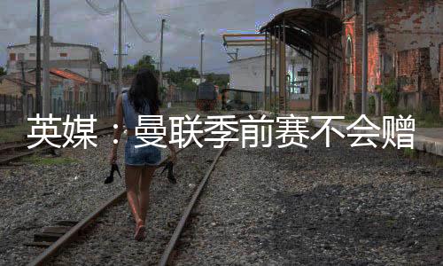物被为削talkSPORT表示