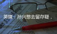 英媒
：孙兴慜去留存疑，新赛季库杜斯	、特尔和索兰克联袂进攻组合