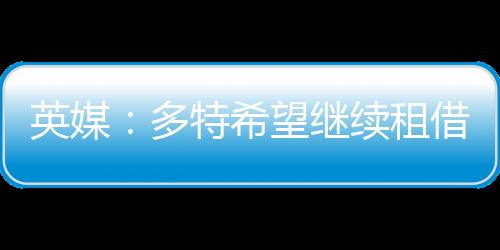 球队中前场竞争极为激烈