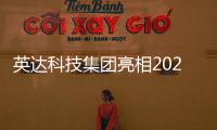 英达科技集团亮相2025科技创新成果发布会，AI技术赋能道路养护新未来