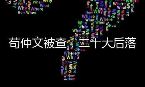 部级市委教工委书记等职
