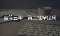 苦等五年，第二批罕见病目录公布：新增86个病种