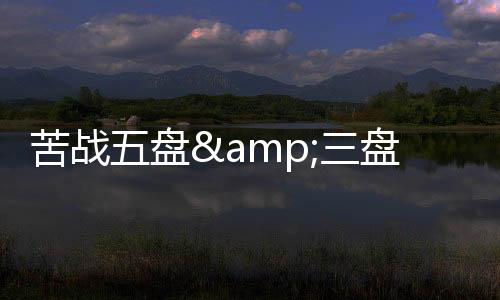 第二盘双方均未能破发