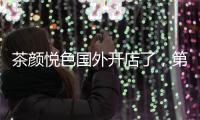 茶颜悦色国外开店了，第一站美国