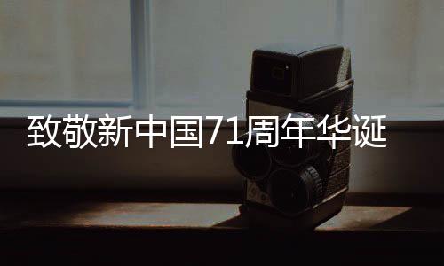 正是致敬56个民族相濡以沫